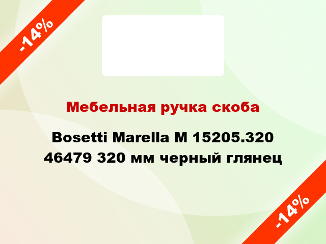 Мебельная ручка скоба Bosetti Marella M 15205.320 46479 320 мм черный глянец