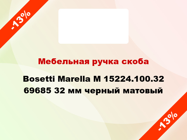 Мебельная ручка скоба Bosetti Marella M 15224.100.32 69685 32 мм черный матовый