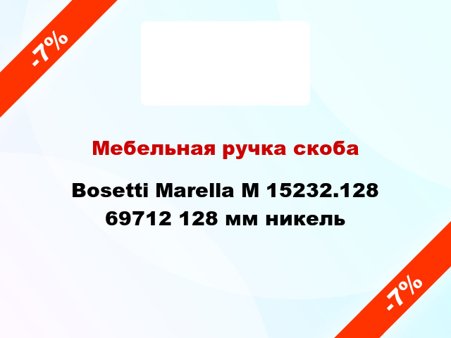 Мебельная ручка скоба Bosetti Marella M 15232.128 69712 128 мм никель
