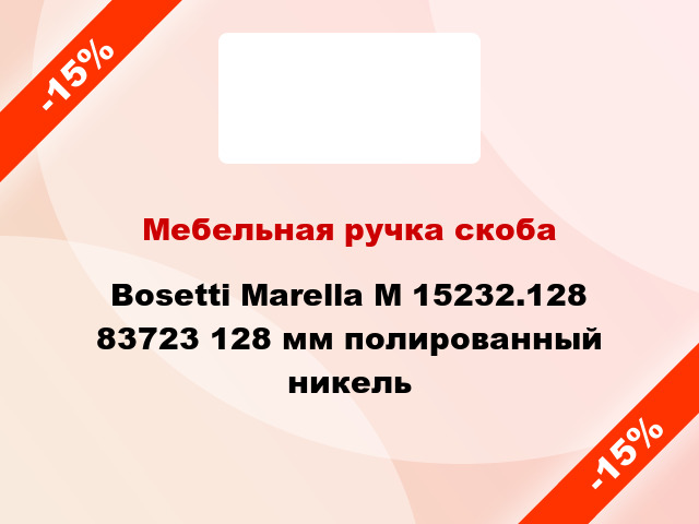 Мебельная ручка скоба Bosetti Marella M 15232.128 83723 128 мм полированный никель