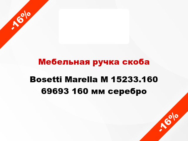 Мебельная ручка скоба Bosetti Marella M 15233.160 69693 160 мм серебро