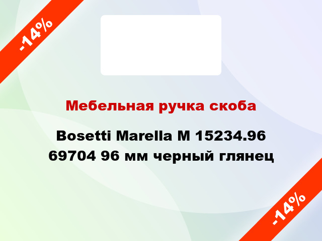 Мебельная ручка скоба Bosetti Marella M 15234.96 69704 96 мм черный глянец