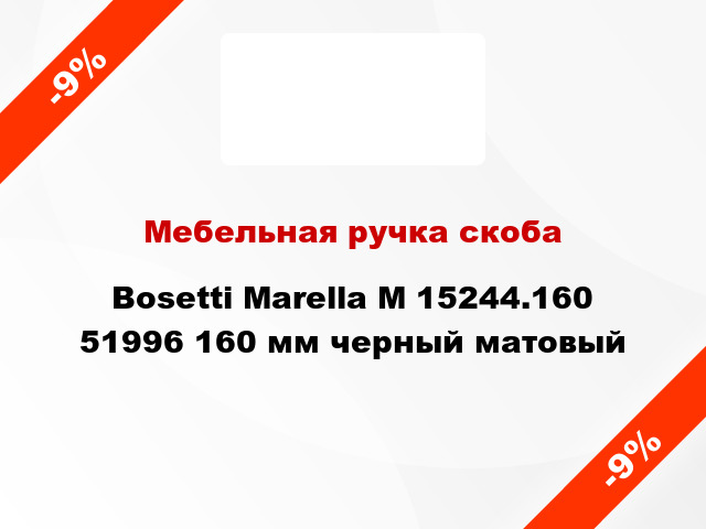 Мебельная ручка скоба Bosetti Marella M 15244.160 51996 160 мм черный матовый