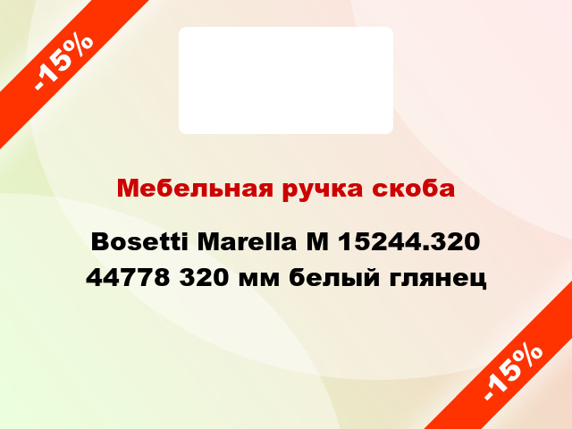 Мебельная ручка скоба Bosetti Marella M 15244.320 44778 320 мм белый глянец