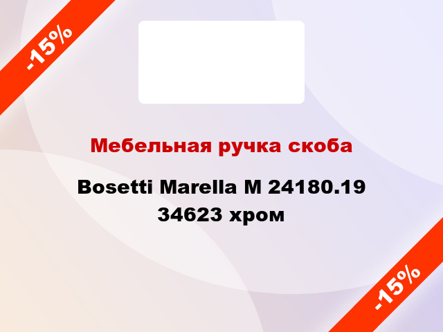 Мебельная ручка скоба Bosetti Marella M 24180.19 34623 хром