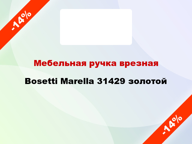 Мебельная ручка врезная Bosetti Marella 31429 золотой