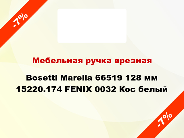 Мебельная ручка врезная Bosetti Marella 66519 128 мм 15220.174 FENIX 0032 Кос белый
