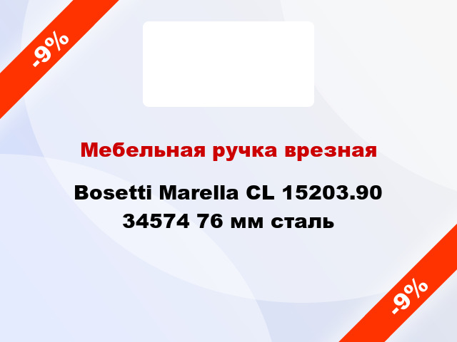 Мебельная ручка врезная Bosetti Marella CL 15203.90 34574 76 мм сталь