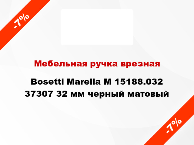 Мебельная ручка врезная Bosetti Marella M 15188.032 37307 32 мм черный матовый