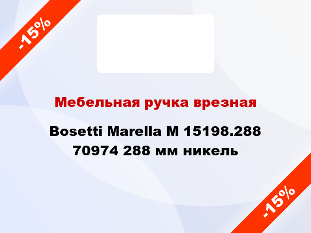 Мебельная ручка врезная Bosetti Marella M 15198.288 70974 288 мм никель