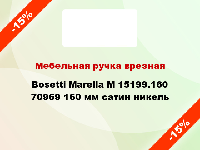 Мебельная ручка врезная Bosetti Marella M 15199.160 70969 160 мм сатин никель