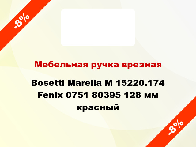 Мебельная ручка врезная Bosetti Marella M 15220.174 Fenix 0751 80395 128 мм красный