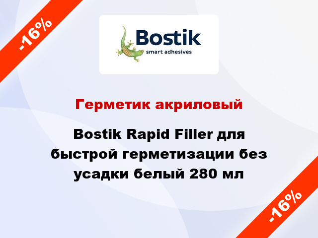 Герметик акриловый Bostik Rapid Filler для быстрой герметизации без усадки белый 280 мл