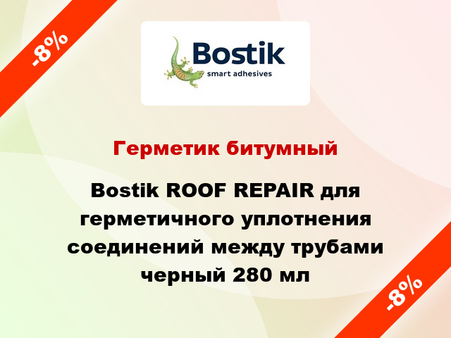 Герметик битумный Bostik ROOF REPAIR для герметичного уплотнения соединений между трубами черный 280 мл