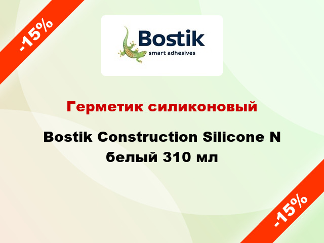 Герметик силиконовый Bostik Construction Silicone N белый 310 мл