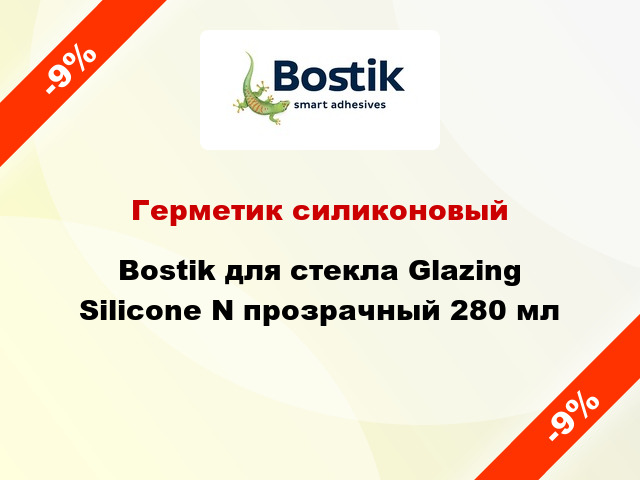 Герметик силиконовый Bostik для стекла Glazing Silicone N прозрачный 280 мл