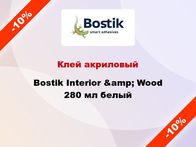 Клей акриловый Bostik Interior &amp; Wood 280 мл белый