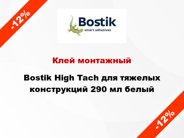 Клей монтажный Bostik High Tach для тяжелых конструкций 290 мл белый