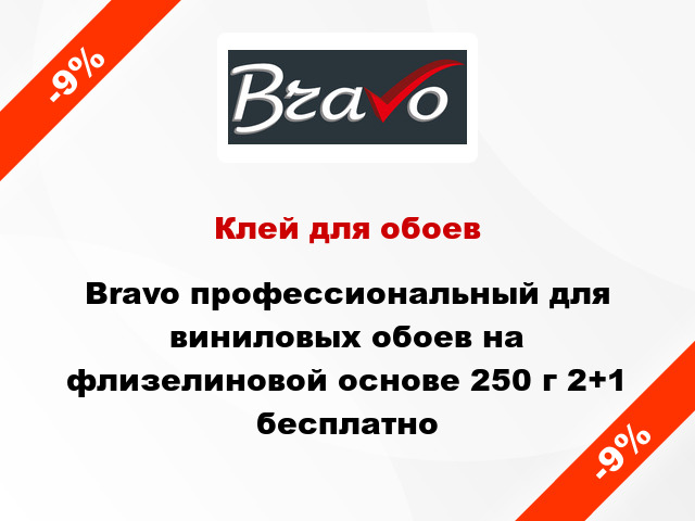 Клей для обоев Bravo профессиональный для виниловых обоев на флизелиновой основе 250 г 2+1 бесплатно