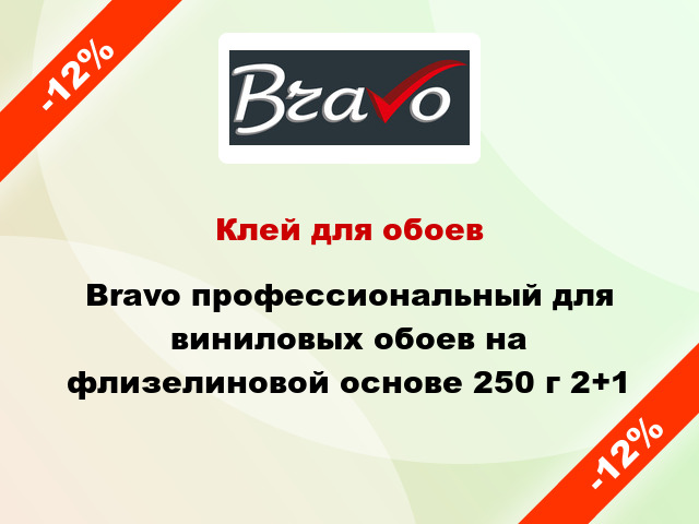 Клей для обоев Bravo профессиональный для виниловых обоев на флизелиновой основе 250 г 2+1