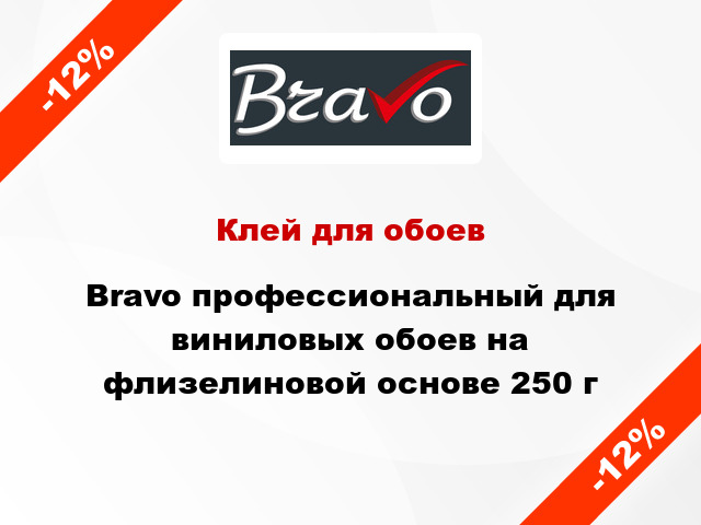 Клей для обоев Bravo профессиональный для виниловых обоев на флизелиновой основе 250 г