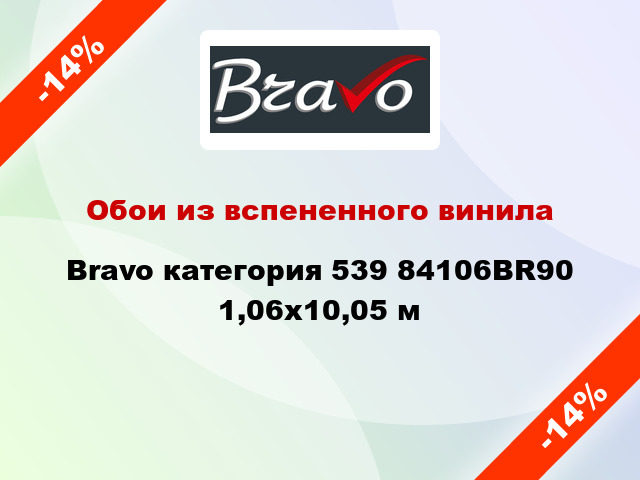 Обои из вспененного винила Bravo категория 539 84106BR90 1,06x10,05 м