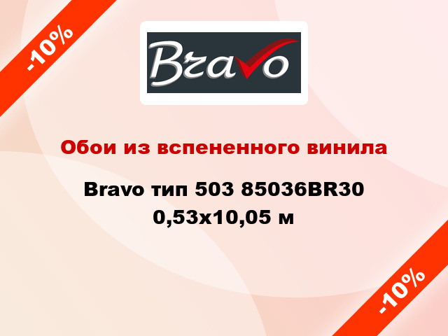 Обои из вспененного винила Bravo тип 503 85036BR30 0,53x10,05 м