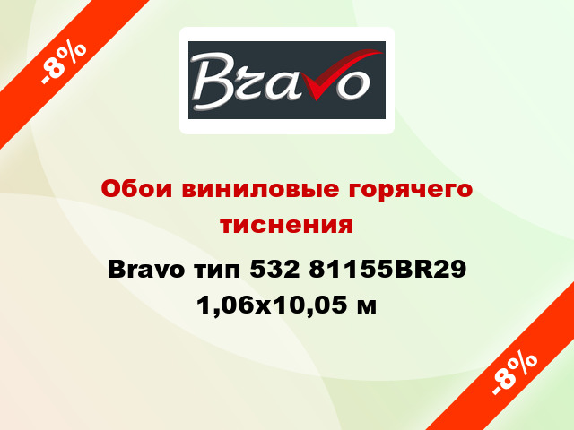 Обои виниловые горячего тиснения Bravo тип 532 81155BR29 1,06x10,05 м
