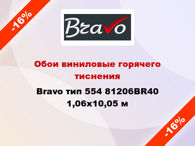 Обои виниловые горячего тиснения Bravo тип 554 81206BR40 1,06x10,05 м