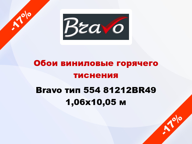 Обои виниловые горячего тиснения Bravo тип 554 81212BR49 1,06x10,05 м