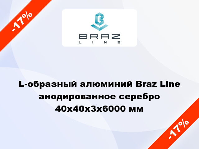 L-образный алюминий Braz Line анодированное серебро 40x40x3x6000 мм