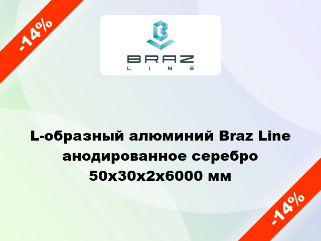 L-образный алюминий Braz Line анодированное серебро 50x30x2x6000 мм