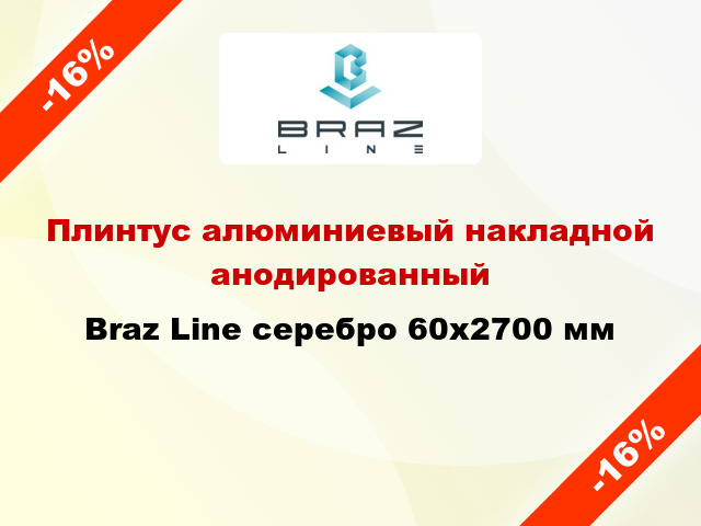 Плинтус алюминиевый накладной анодированный Braz Line серебро 60х2700 мм