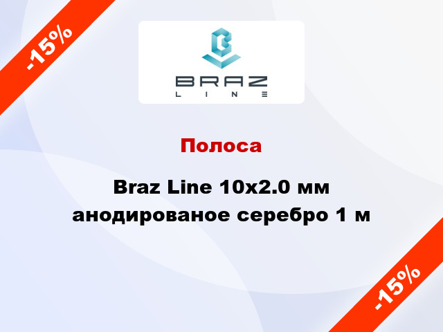 Полоса Braz Line 10х2.0 мм анодированое серебро 1 м