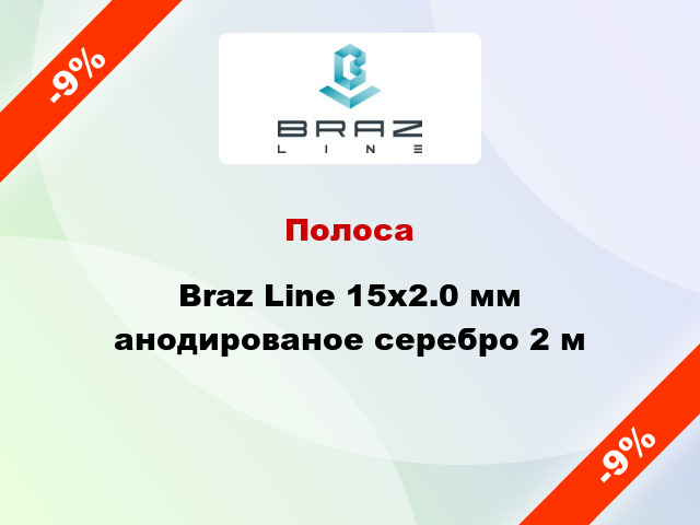 Полоса Braz Line 15х2.0 мм анодированое серебро 2 м