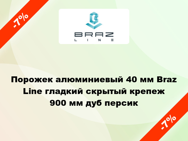 Порожек алюминиевый 40 мм Braz Line гладкий скрытый крепеж 900 мм дуб персик