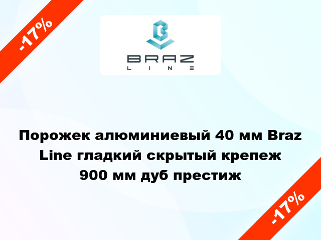 Порожек алюминиевый 40 мм Braz Line гладкий скрытый крепеж 900 мм дуб престиж