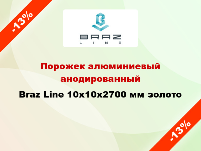 Порожек алюминиевый анодированный Braz Line 10х10x2700 мм золото