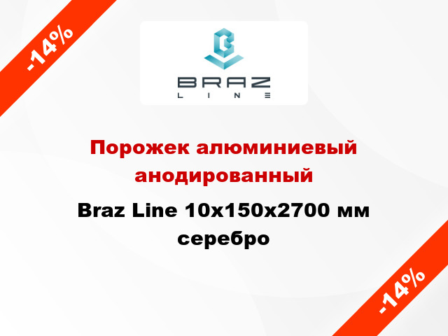 Порожек алюминиевый анодированный Braz Line 10х150x2700 мм серебро