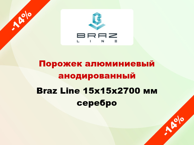 Порожек алюминиевый анодированный Braz Line 15х15x2700 мм серебро
