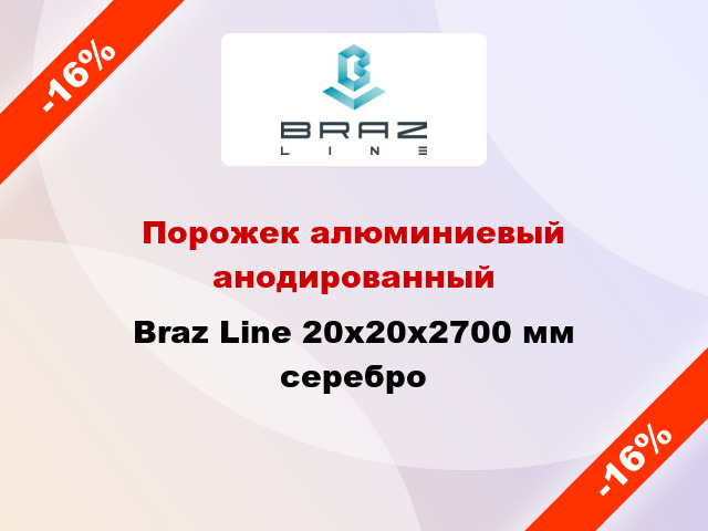 Порожек алюминиевый анодированный Braz Line 20х20x2700 мм серебро