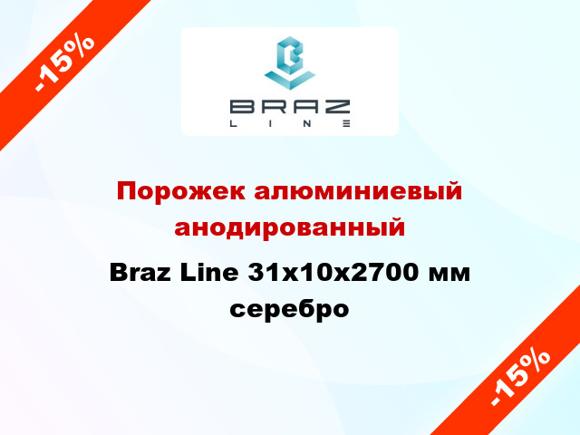 Порожек алюминиевый анодированный Braz Line 31х10x2700 мм серебро