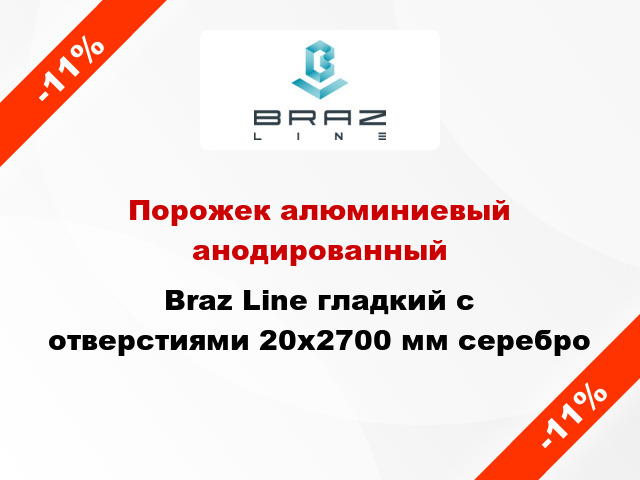 Порожек алюминиевый анодированный Braz Line гладкий с отверстиями 20x2700 мм серебро