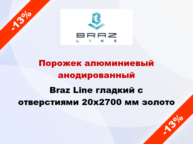 Порожек алюминиевый анодированный Braz Line гладкий с отверстиями 20x2700 мм золото