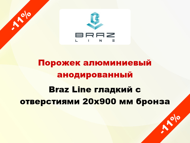 Порожек алюминиевый анодированный Braz Line гладкий с отверстиями 20x900 мм бронза