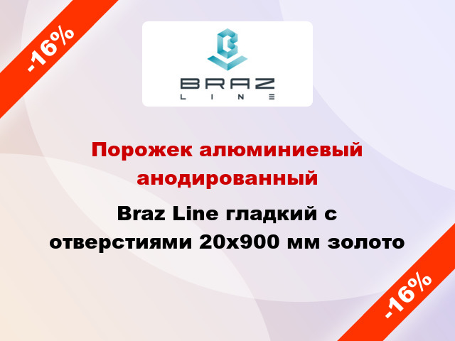 Порожек алюминиевый анодированный Braz Line гладкий с отверстиями 20x900 мм золото