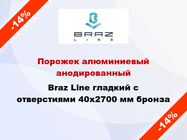 Порожек алюминиевый анодированный Braz Line гладкий с отверстиями 40x2700 мм бронза