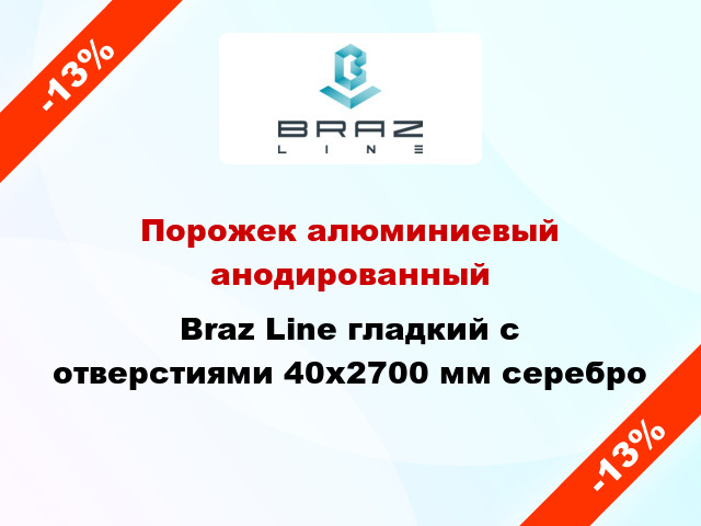 Порожек алюминиевый анодированный Braz Line гладкий с отверстиями 40x2700 мм серебро