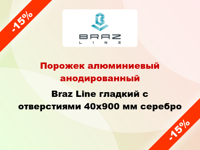 Порожек алюминиевый анодированный Braz Line гладкий с отверстиями 40x900 мм серебро