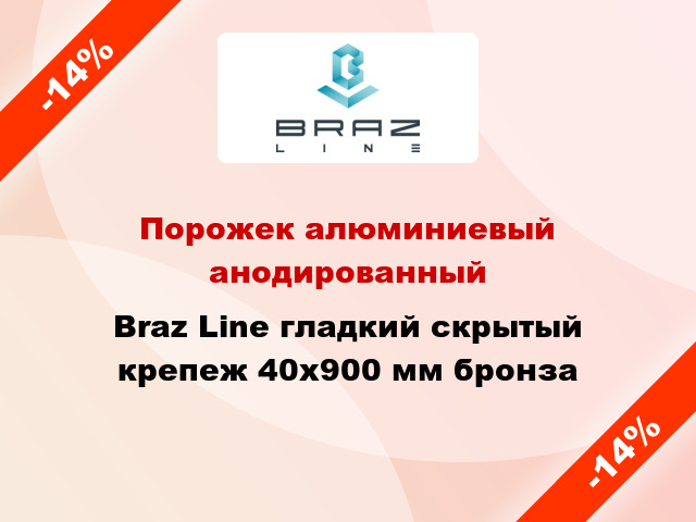 Порожек алюминиевый анодированный Braz Line гладкий скрытый крепеж 40x900 мм бронза